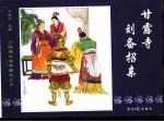 三国演义之三十 甘露寺刘备招亲