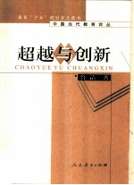 超越与创新