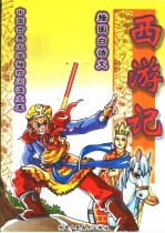西游记 插图白话文