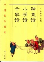 神童诗·小学诗·千家诗