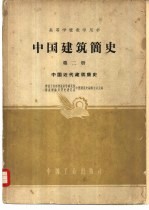 中国建筑简史 第2册 中国近代建筑简史