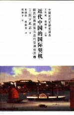 近代中国的国际契机 朝贡贸易体系与近代亚洲经济圈