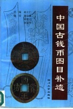 中国古钱币图目补遗