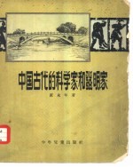 中国古代的科学家和发明家