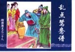 隋唐演义之三十八 乱点鸳鸯谱