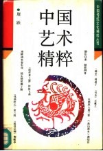 中国艺术精粹