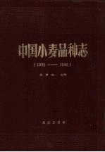 中国小麦品种志 1962-1982