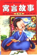 中国古典文化精粹 寓言故事