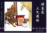 三国演义之三十一 诸葛亮三气周瑜