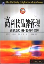 高科技品牌管理 创建新经济时代强势品牌