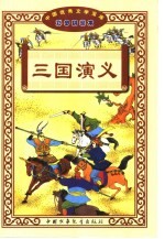 中国优秀文学宝库·彩图拼音本 三国演义