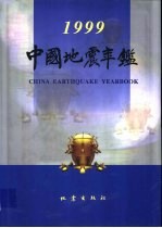 中国地震年鉴 1999