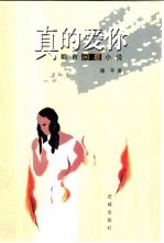 真的爱你 都市问题小说