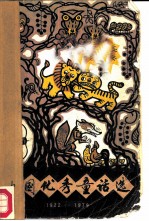 中国优秀童话选 1922-1979