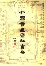 中国营造学社汇刊 第6卷 第2期