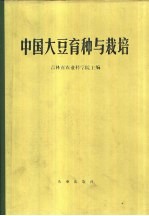 中国大豆育种与栽培