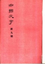 中国文字 新九期