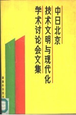中日北京技术文明与现代化学术讨论会文集