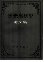 徐光启研究论文集