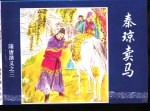 隋唐演义之三 秦琼卖马