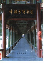 中国古建彩画