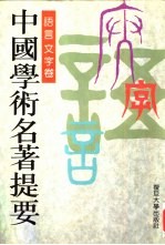 中国学术名著提要 语言文字卷