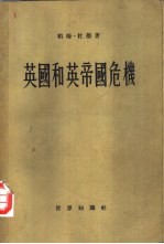 英国和英帝国危机