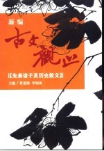 新编古文观止 精注 白话 赏析 插图 先秦诸子及历史散文