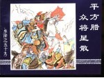 水浒传 水浒之五十九 平方腊众将星散