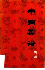 中国菜谱 四川