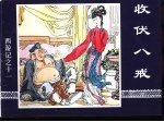 西游记之十一 收伏八戒