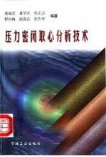 压力密闭取心分析技术