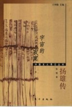 宇宙的寂寞 扬雄传