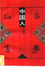 中国人的红白喜事