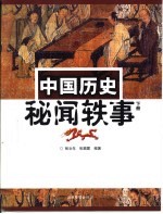 中国历史秘闻轶事 下