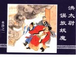 水浒传 水浒之一 洪太尉误放妖魔