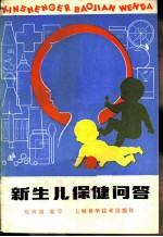 新生儿保健问答