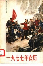 1977年农历
