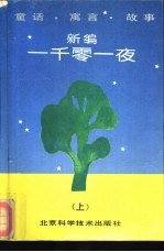 新编一千零一夜-童话·寓言·故事 上