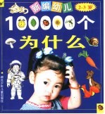 新编幼儿十万个为什么 2-3岁