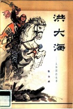 洪大海 义和团的故事