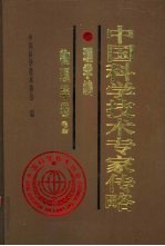 中国科学技术专家传略 理学编 物理学卷 2