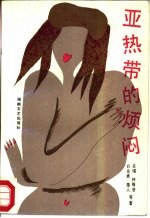亚热带的烦闷