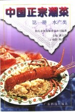 中国正宗潮菜 第1册 水产类
