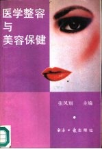 医学整容与美容保健
