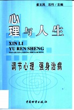 心理与人生 调节心理 强身治病