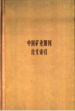 中国矿业期刊论文索引