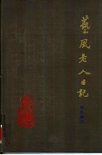 艺风老人日记 书名索引