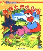 新华少儿故事城:第二城 狼和七只小山羊