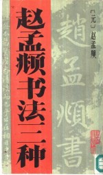 赵孟显书法三种